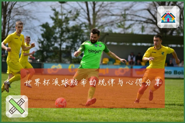 世界杯滚球赔率的规律与心得分享
