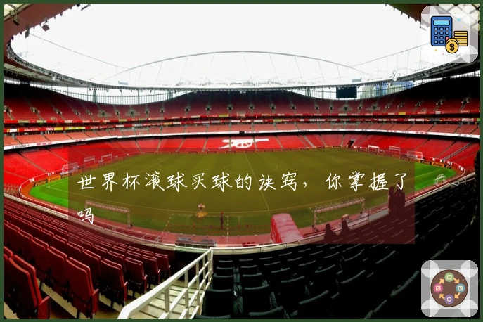 世界杯滚球买球的诀窍，你掌握了吗
