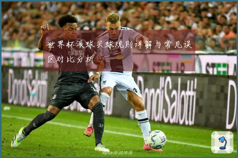 世界杯滚球买球规则详解与常见误区对比分析
