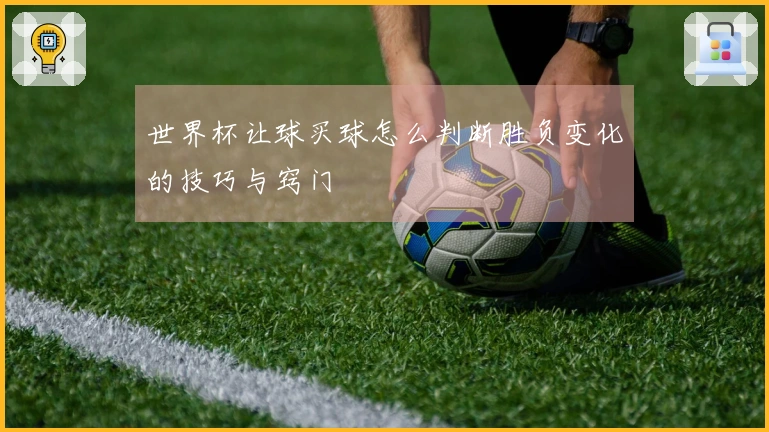 世界杯让球买球怎么判断胜负变化的技巧与窍门