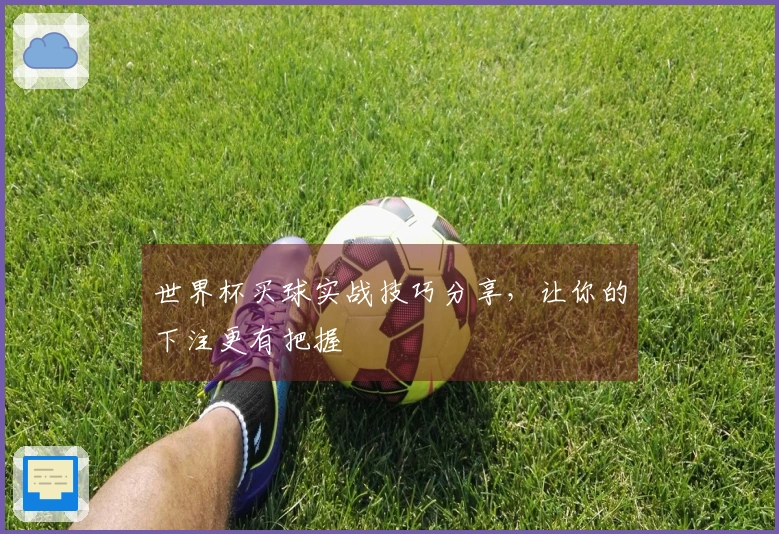 世界杯买球实战技巧分享，让你的下注更有把握