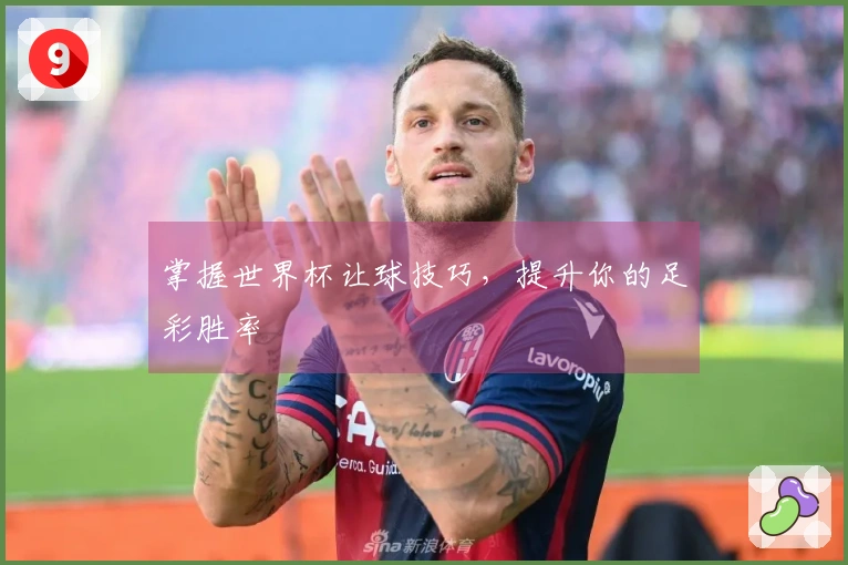 掌握世界杯让球技巧，提升你的足彩胜率