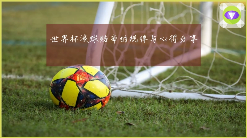 世界杯滚球赔率的规律与心得分享